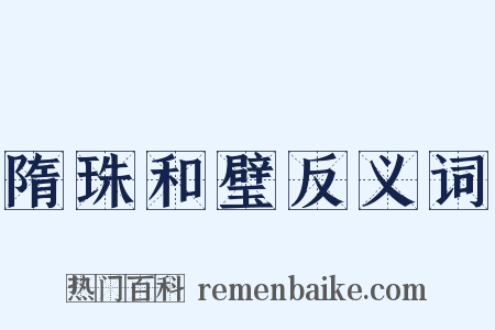 隋珠和璧反义词是什么意思的图片